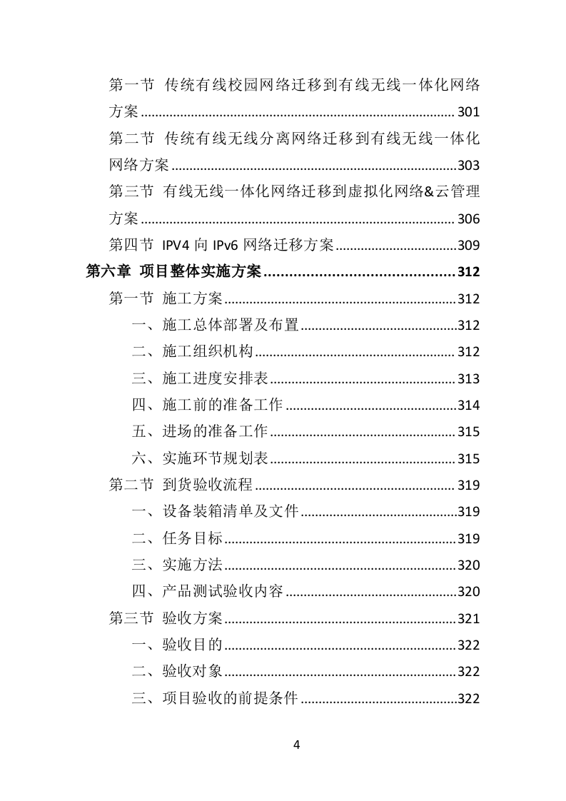 中小学智慧校园投标方案（434页）.doc 第4页