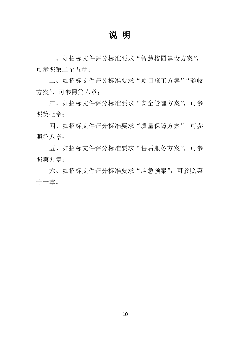 中小学智慧校园投标方案（434页）.doc 第10页