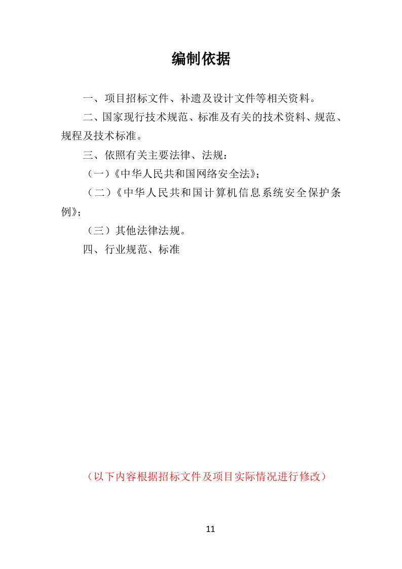 中小学智慧校园投标方案（434页）.doc 第11页