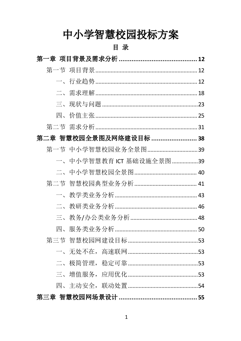 中小学智慧校园投标方案（434页）.doc 第1页