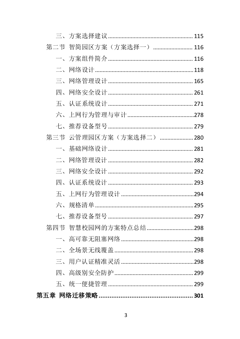 中小学智慧校园投标方案（434页）.doc 第3页