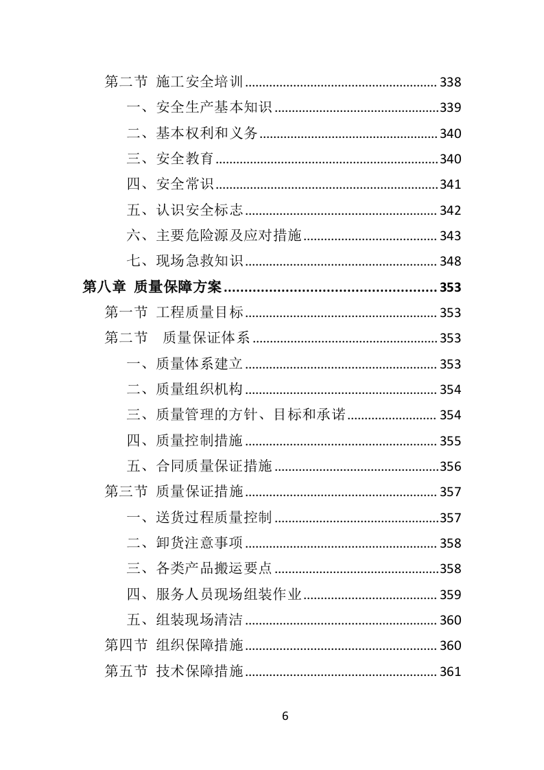 中小学智慧校园投标方案（434页）.doc 第6页