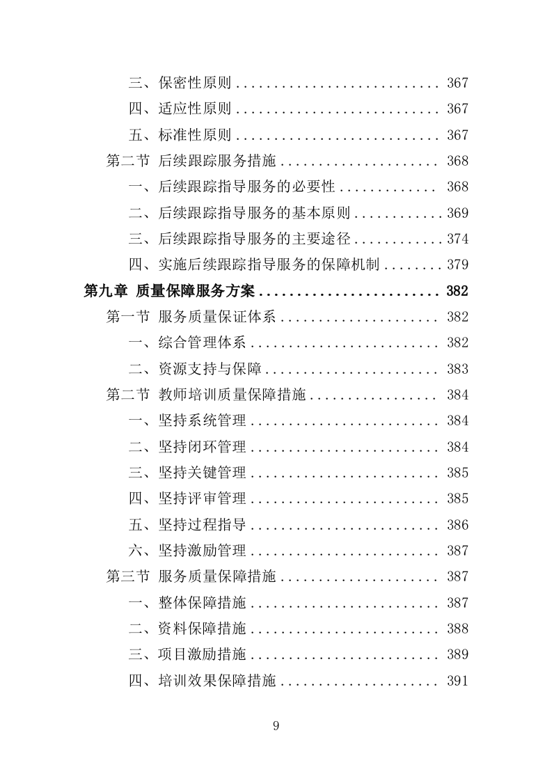 中小学教师培训服务投标方案（485页）.doc 第9页