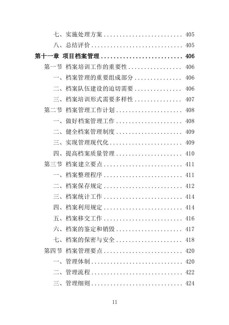 中小学教师培训服务投标方案（485页）.doc 第11页