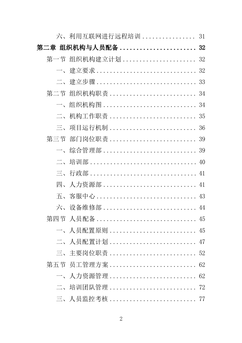 中小学教师培训服务投标方案（485页）.doc 第2页