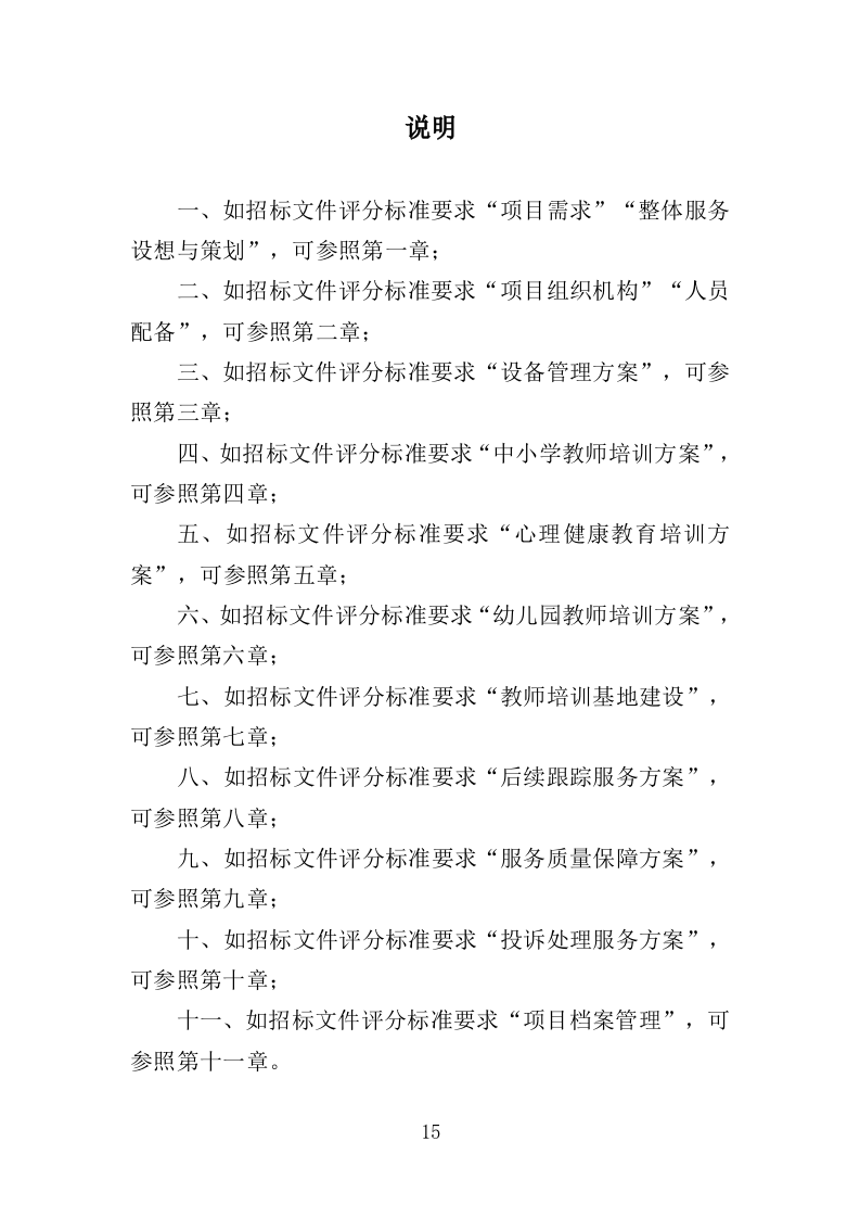 中小学教师培训服务投标方案（485页）.doc 第15页