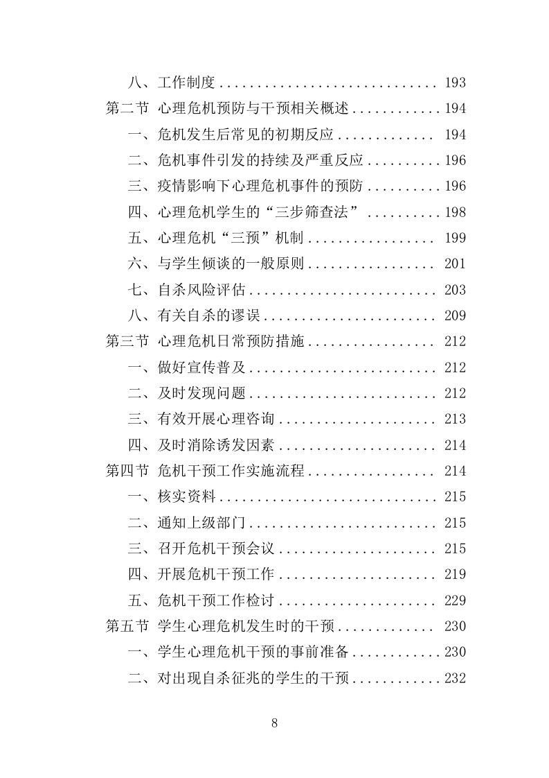 中小学心理健康教育服务投标方案（339页）.doc 第8页