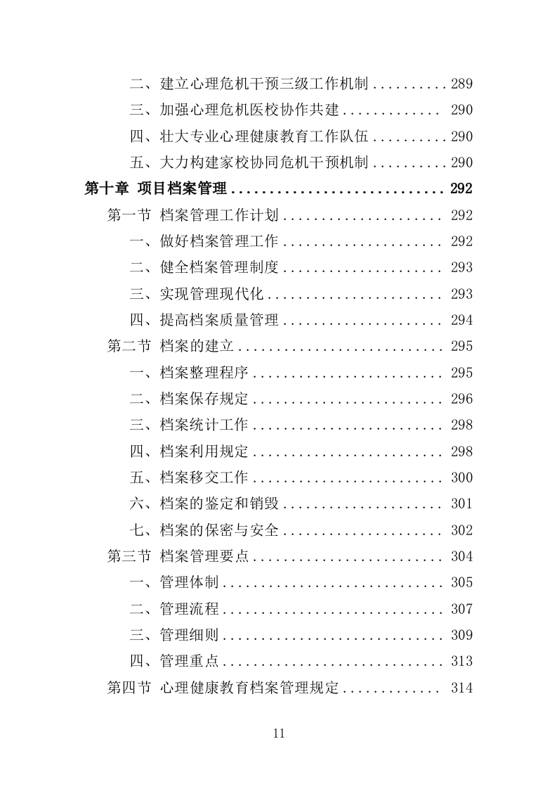 中小学心理健康教育服务投标方案（339页）.doc 第11页