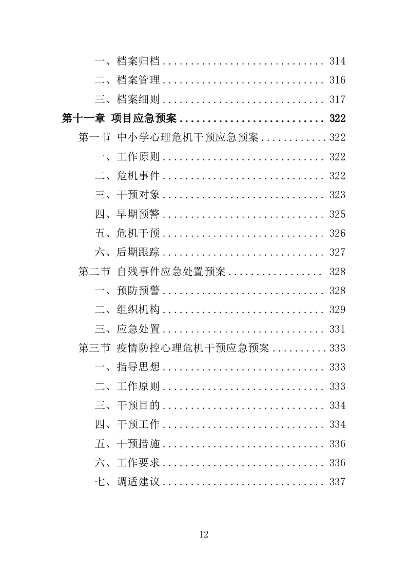 中小学心理健康教育服务投标方案（339页）.doc 第12页