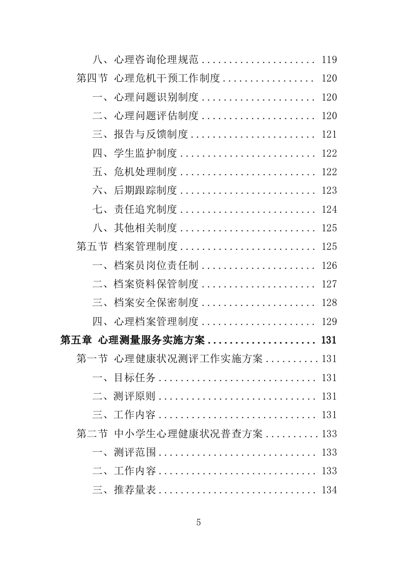 中小学心理健康教育服务投标方案（339页）.doc 第5页