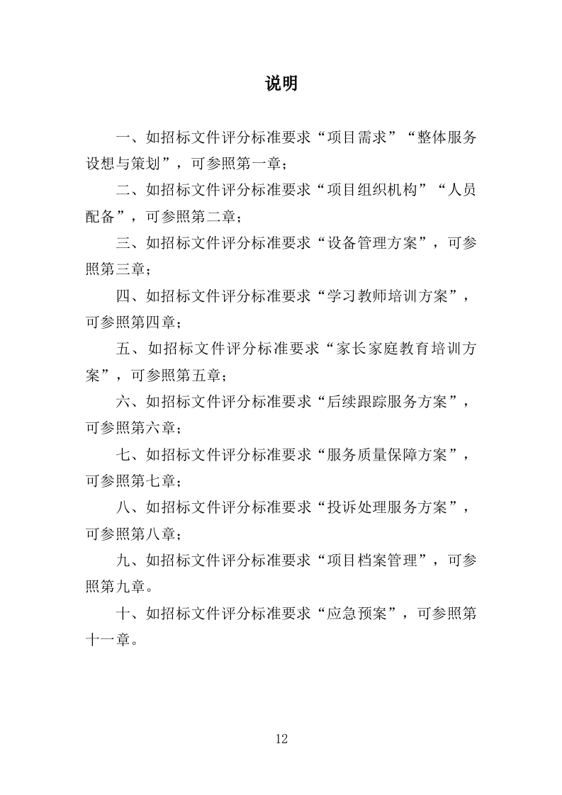 中小学家庭教育培训服务投标方案（370页）.doc 第12页