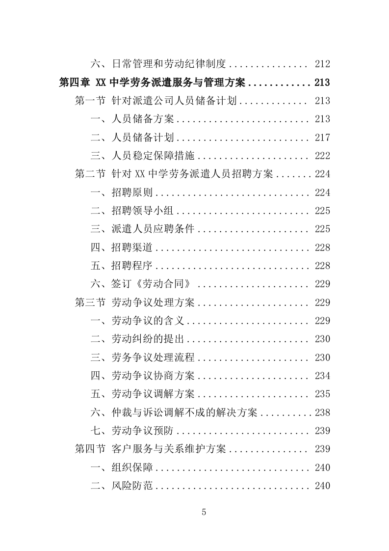 中学职工劳务派遣投标方案（359页）.doc 第5页
