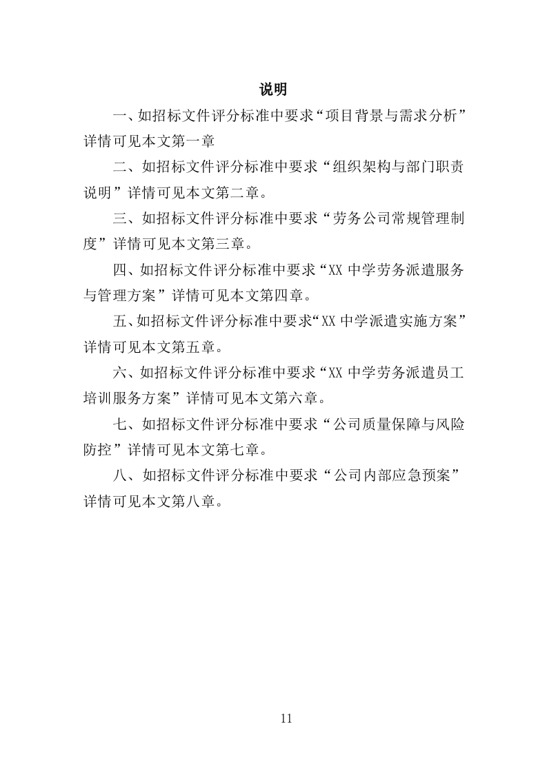 中学职工劳务派遣投标方案（359页）.doc 第11页