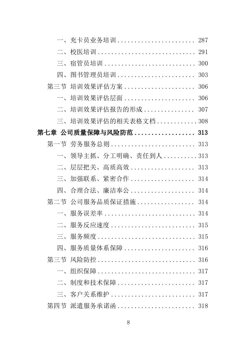 中学职工劳务派遣投标方案（359页）.doc 第8页