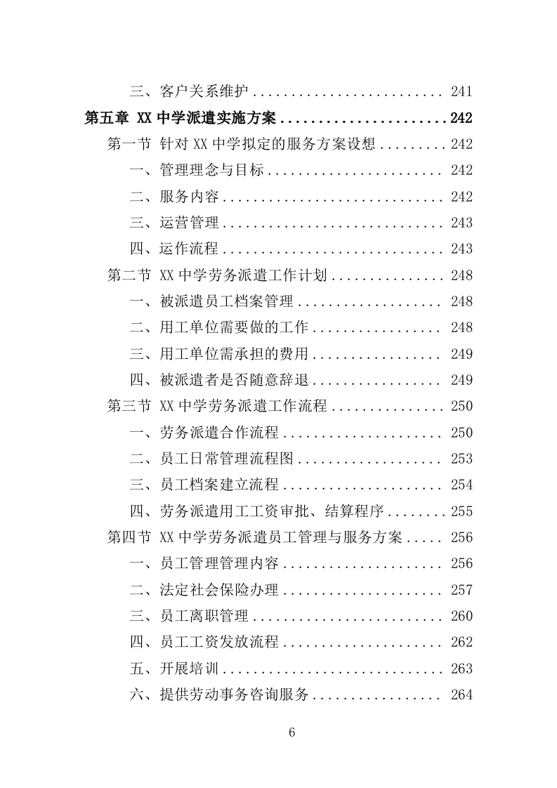 中学职工劳务派遣投标方案（359页）.doc 第6页