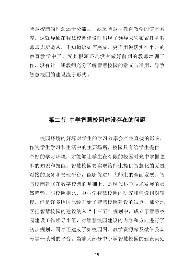 中学智慧校园建设投标方案（384页）.doc 第15页