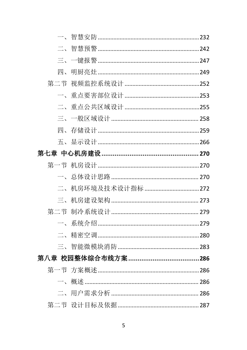 中学智慧校园建设投标方案（384页）.doc 第5页