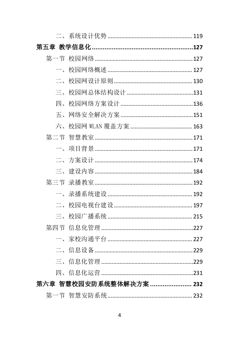 中学智慧校园建设投标方案（384页）.doc 第4页