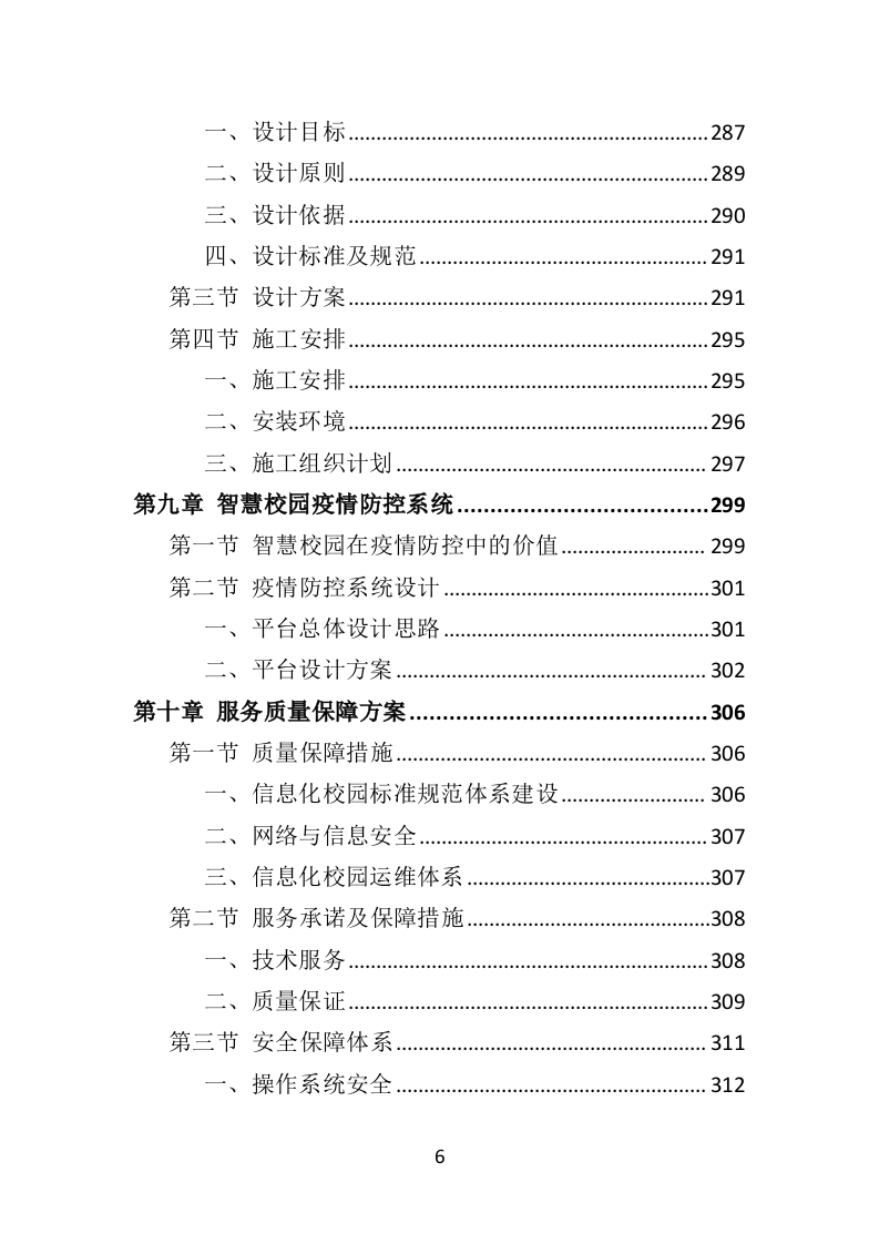 中学智慧校园建设投标方案（384页）.doc 第6页