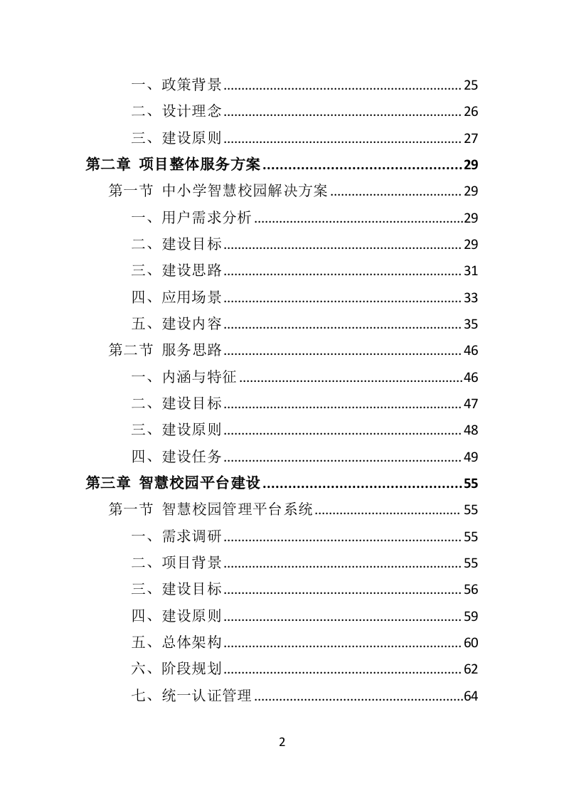 中学智慧校园建设投标方案（384页）.doc 第2页