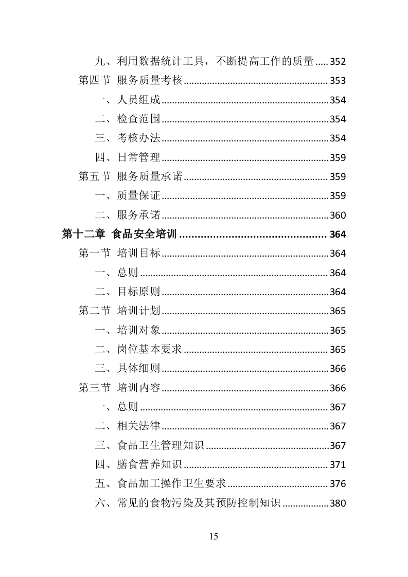 中学午餐配送服务投标方案（437页）.doc 第15页
