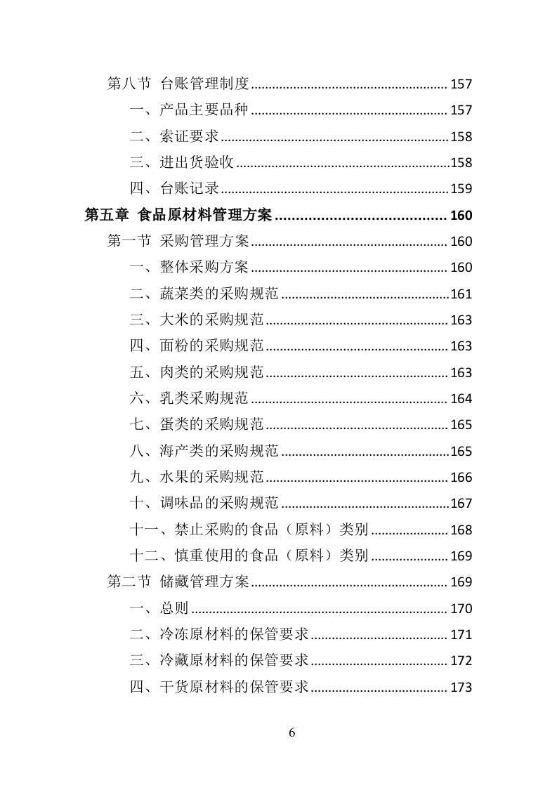 中学午餐配送服务投标方案（437页）.doc 第6页