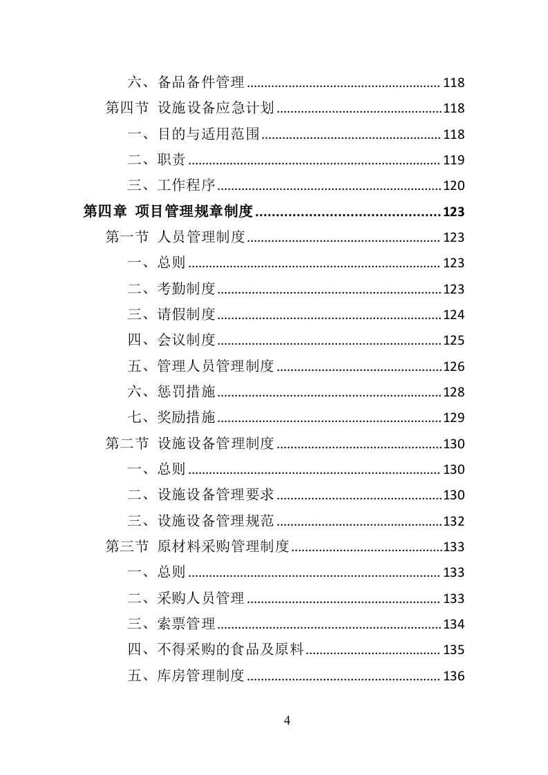 中学午餐配送服务投标方案（437页）.doc 第4页