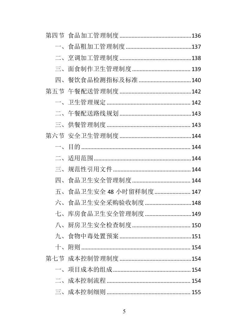 中学午餐配送服务投标方案（437页）.doc 第5页