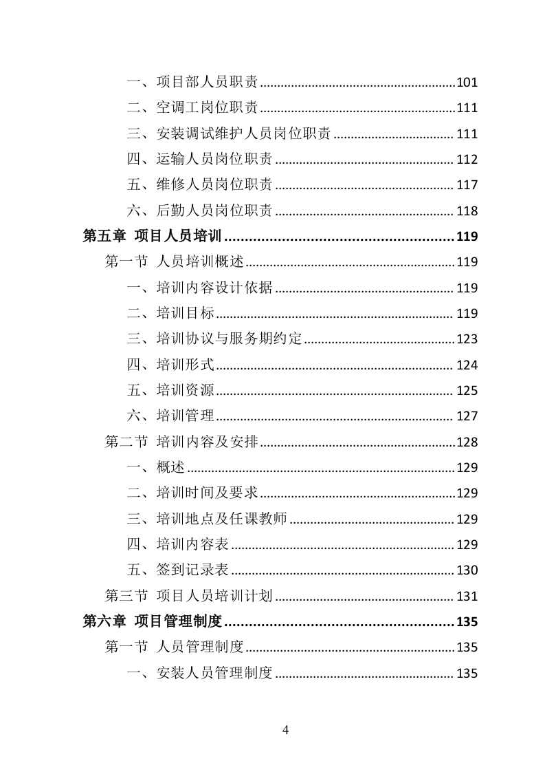 中央空调采购安装投标方案（426页）.doc 第4页