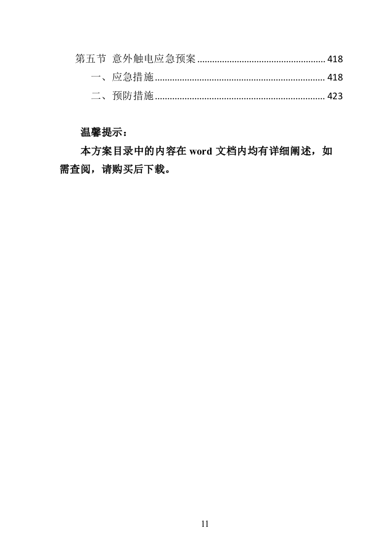 中央空调采购安装投标方案（426页）.doc 第11页