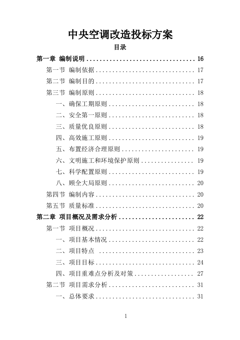 中央空调改造投标方案（406页）.doc 第1页
