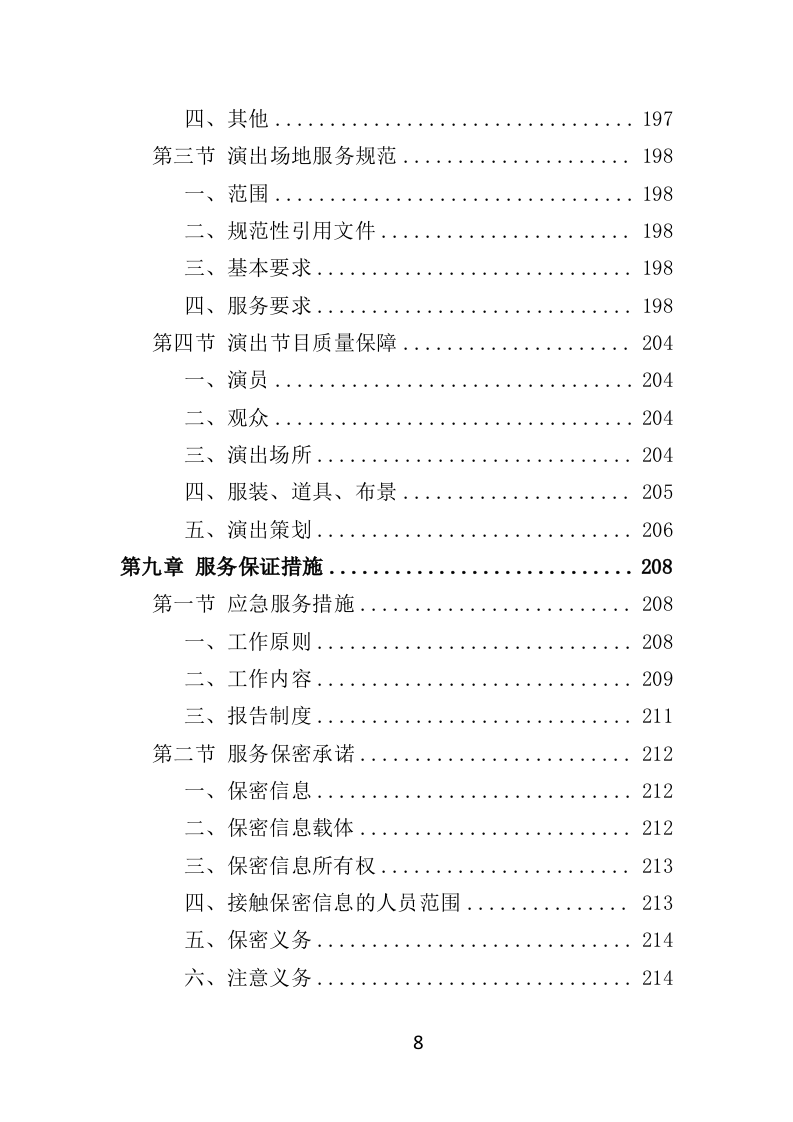 下乡演出服务投标方案（354页）.doc 第8页