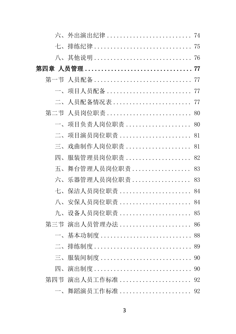 下乡演出服务投标方案（354页）.doc 第3页