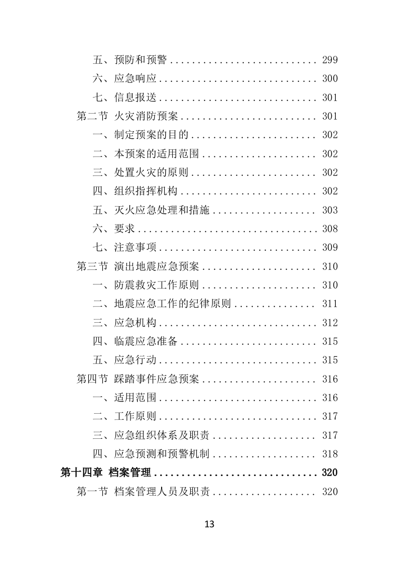 下乡演出服务投标方案（354页）.doc 第13页