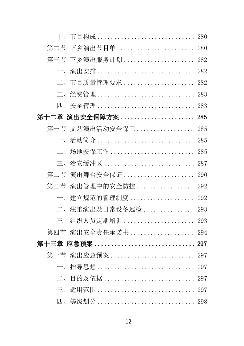 下乡演出服务投标方案（354页）.doc 第12页