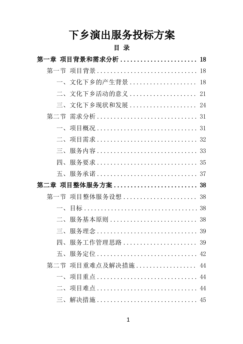 下乡演出服务投标方案（354页）.doc 第1页