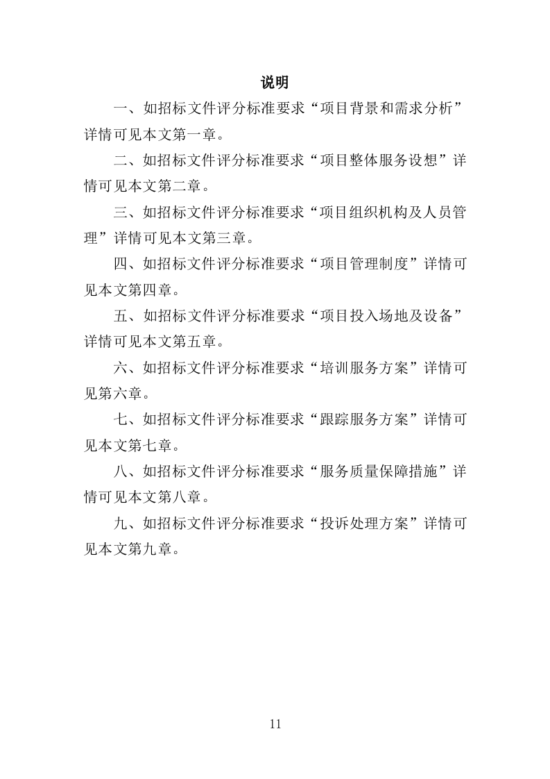 三支一扶培训服务投标方案（320页）.doc 第11页