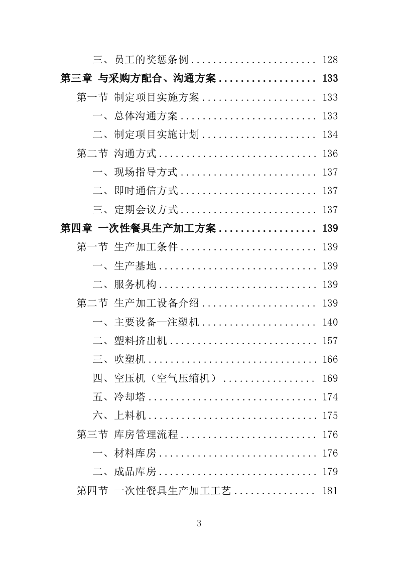 一次性餐具配送投标方案（359页）.doc 第3页