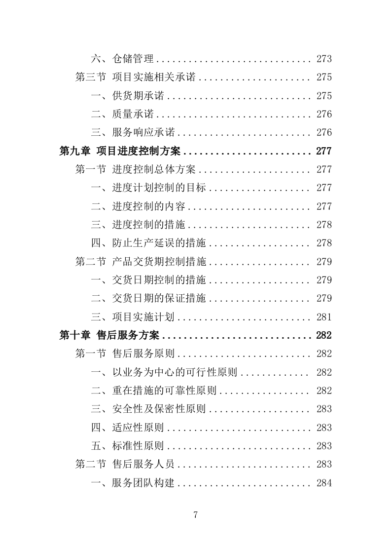 一次性餐具配送投标方案（359页）.doc 第7页