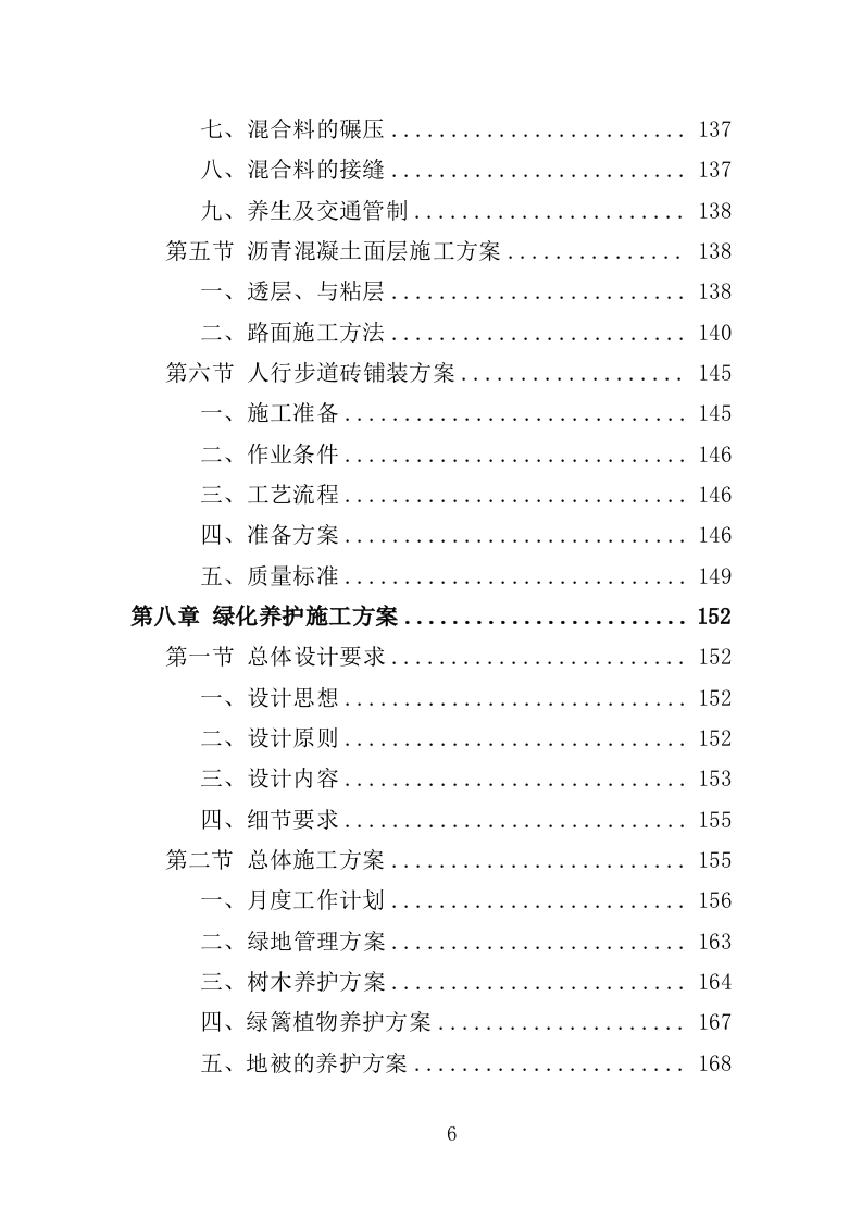 道路环境提升投标方案（408页）（2024年修订版）.docx 第6页