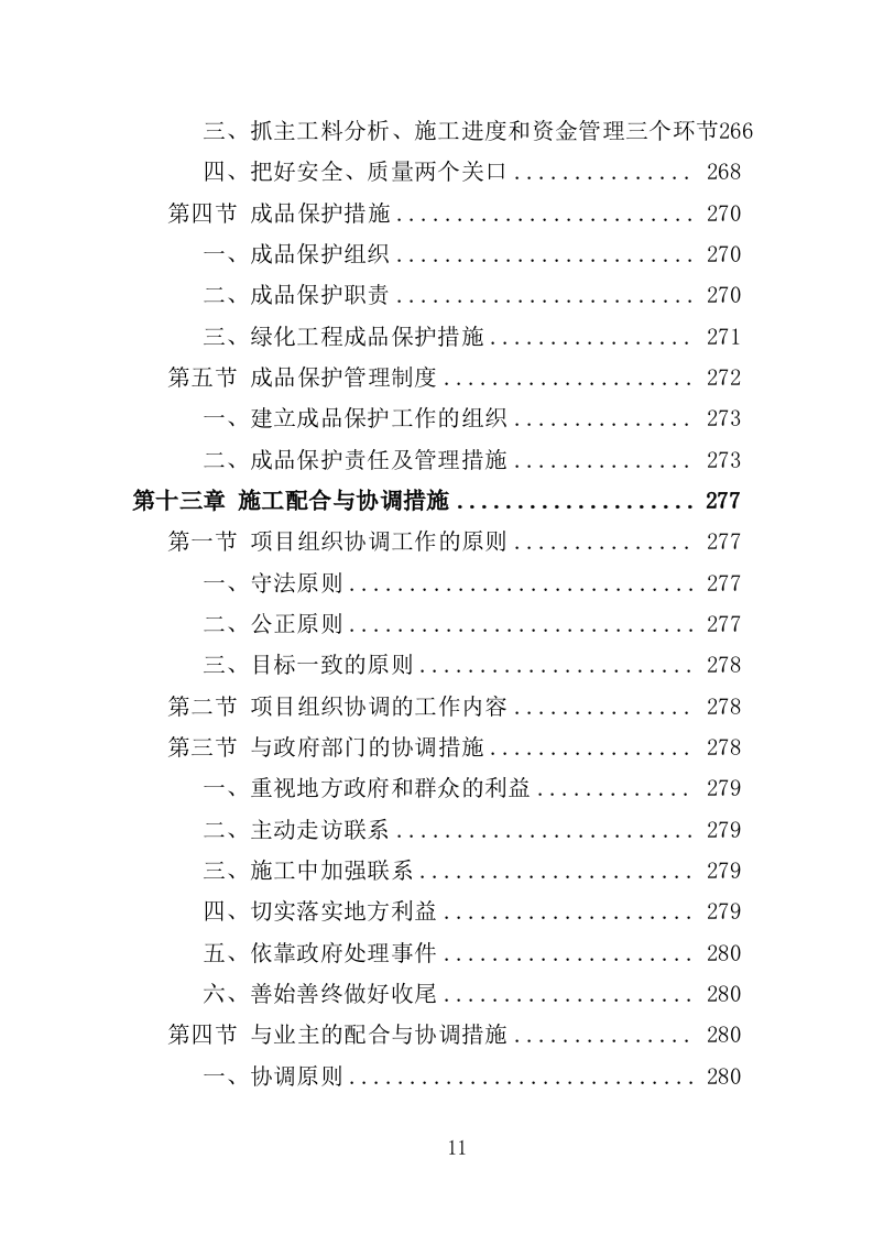 道路环境提升投标方案（408页）（2024年修订版）.docx 第11页