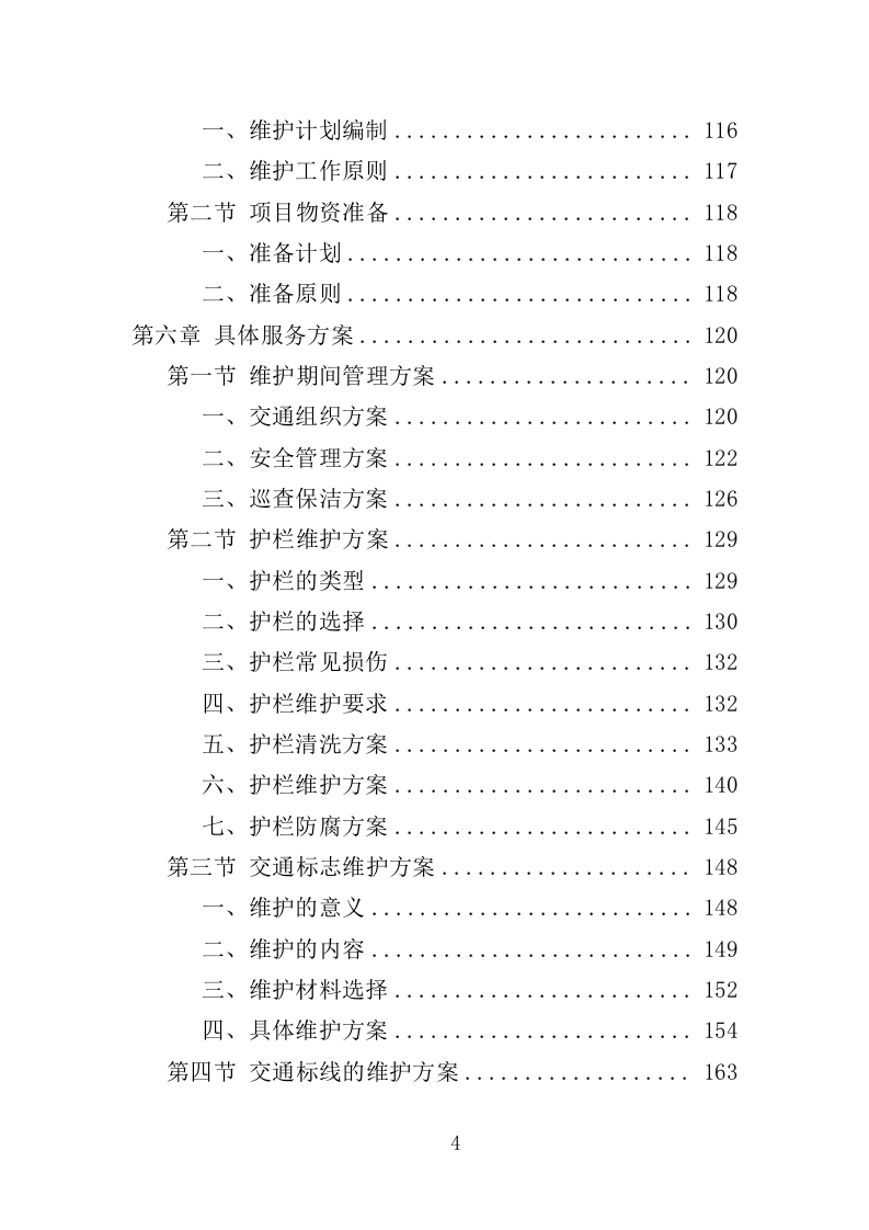 道路交通设施维护投标方案（352页）（2024年修订版）.docx 第4页