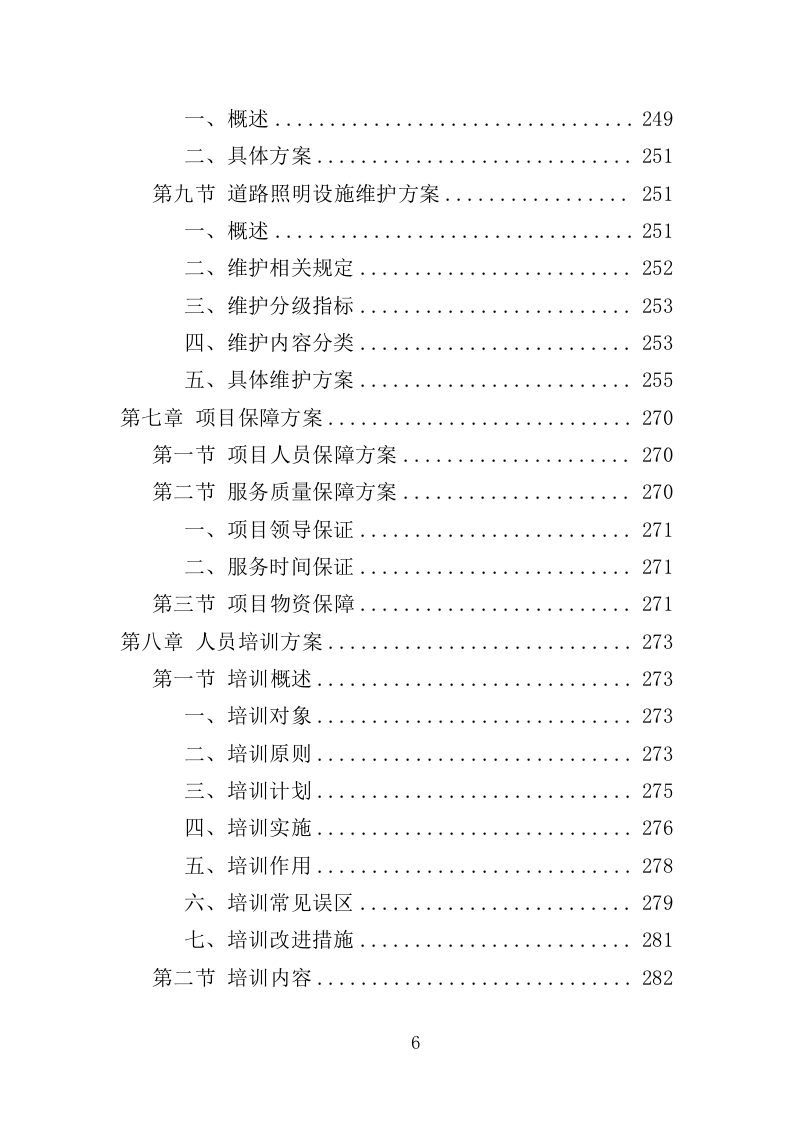 道路交通设施维护投标方案（352页）（2024年修订版）.docx 第6页