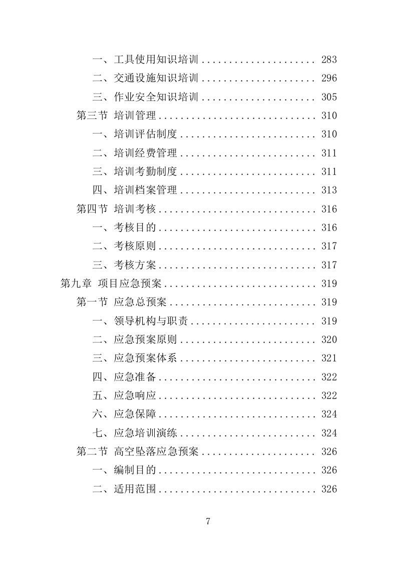 道路交通设施维护投标方案（352页）（2024年修订版）.docx 第7页
