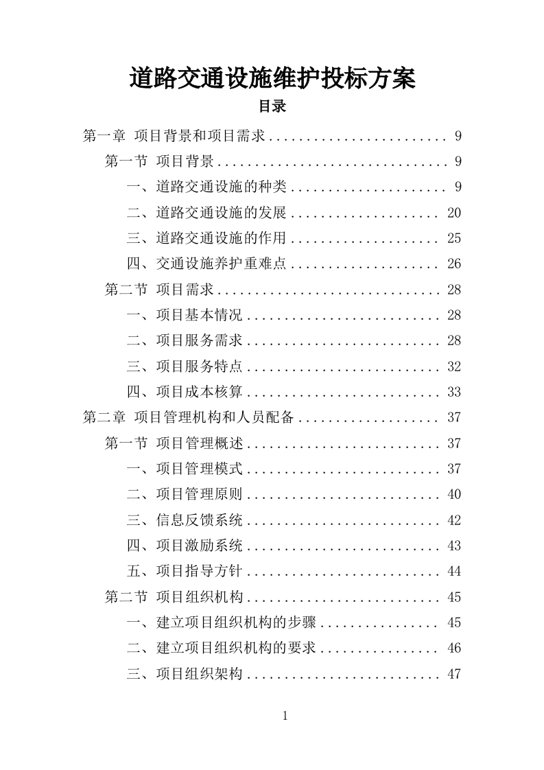 道路交通设施维护投标方案（352页）（2024年修订版）.docx 第1页