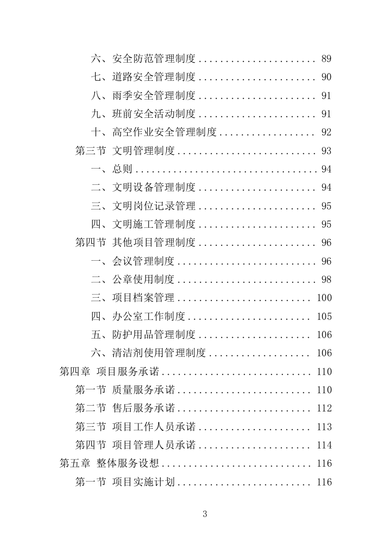 道路交通设施维护投标方案（352页）（2024年修订版）.docx 第3页