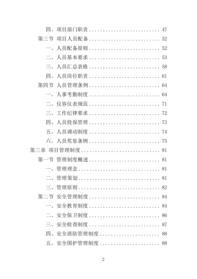 道路交通设施维护投标方案（352页）（2024年修订版）.docx 第2页