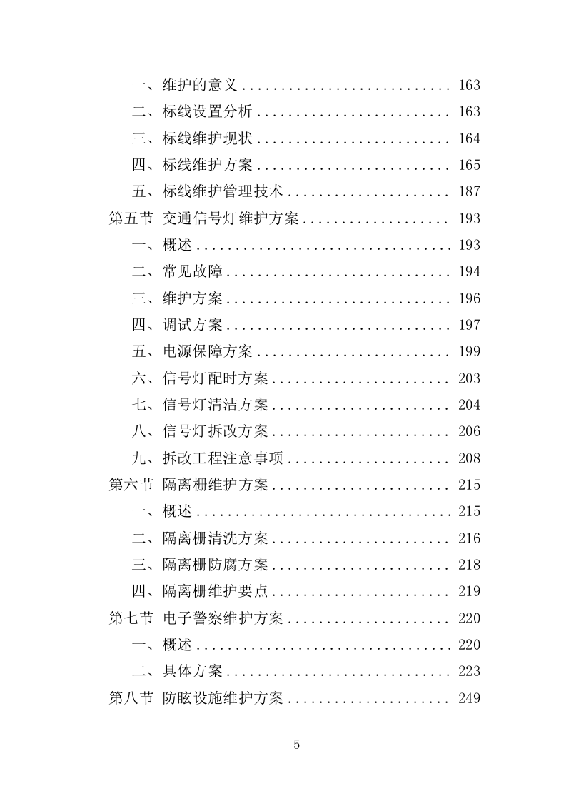 道路交通设施维护投标方案（352页）（2024年修订版）.docx 第5页