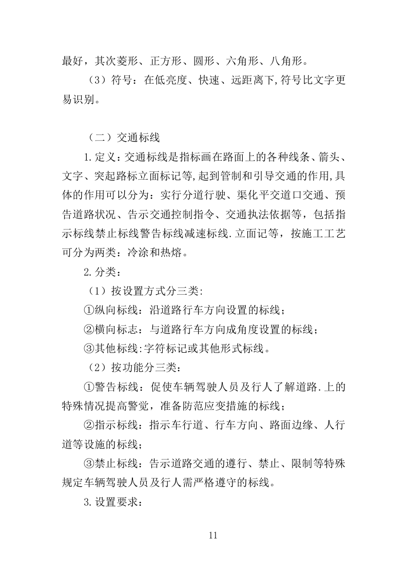 道路交通设施维护投标方案（352页）（2024年修订版）.docx 第11页