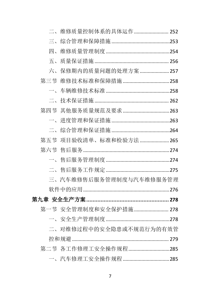 环卫车辆定点维修投标方案（356页）（2024年修订版）.docx 第7页